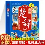 漫畫楚辭 原文注釋譯文楚辭解讀書漫畫國學經典啟蒙課外閱讀🔥正版圖書【墨香.書閣】