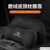 在飛比找Yahoo!奇摩拍賣優惠-賓士 頭枕 腰靠墊 護頸枕 E300 Benz C200 G