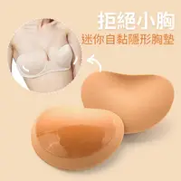 在飛比找蝦皮購物優惠-免運「台灣現貨」迷你自黏隱形胸墊(二色)海棉胸墊 內衣胸墊 