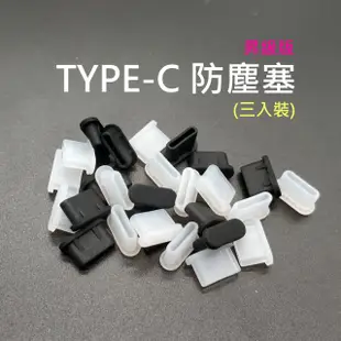 TYPE-C 防塵塞(昇級版/三入）