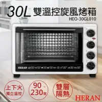 在飛比找Yahoo!奇摩拍賣優惠-【禾聯HERAN】30L雙溫控旋風烤箱 HEO-30GL01