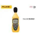 FLUKE 945 數位噪音計  原廠現貨  樺沢商行