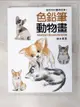 【書寶二手書T1／藝術_D6E】色鉛筆動物畫_鈴木真理