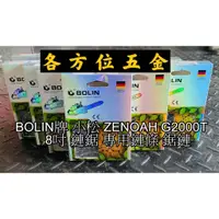 在飛比找蝦皮購物優惠-各方位五金 小松 ZENOAH G2000T 8吋 鏈鋸 專