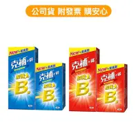 在飛比找蝦皮購物優惠-【克補B群＋鐵、 克補+鋅加強錠 90錠（60錠+30錠）】