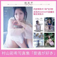 在飛比找Yahoo!奇摩拍賣優惠-AKB48 村山彩希 1st寫真集「普通が好き」內封明信片 