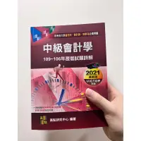 在飛比找蝦皮購物優惠-中級會計學 歷屆試題&詳解 高點 會計師 會研所 檢事官 高