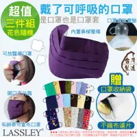 在飛比找momo購物網優惠-【LASSLEY】多功能純棉布口罩/口罩套-三入組(贈口罩收