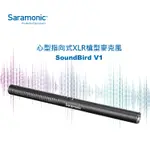 【SARAMONIC 楓笛】心型指向式XLR槍型麥克風 SOUNDBIRD V1