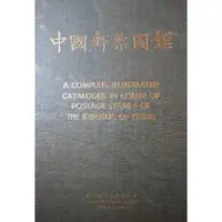 在飛比找蝦皮購物優惠-[booknet博客網書店] «二手絕版珍藏書» 中國郵票圖