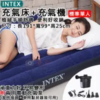 在飛比找momo購物網優惠-【INTEX】捷華 充氣床+充氣機-單人-寬99 充氣床墊 