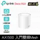 【TP-Link】預購 Deco X10 AX1500 雙頻 Mesh Wi-Fi 6 無線網路分享器 路由器