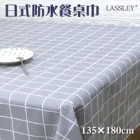 在飛比找PChome24h購物優惠-【LASSLEY】日式防水桌巾-長方形135X180cm(台