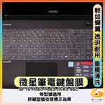 MSI GF75 PL60 PL62 GV62 9SC 透明 鍵盤膜 鍵盤保護套 鍵盤保護膜 筆電鍵盤套 微星 鍵盤套