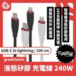 【GRANTCLASSIC】FLEX 充滿希望 USB-C TO LIGHTNING 240W 汽車用液態矽膠充電線 100CM(官方品牌館)