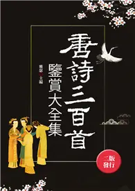 在飛比找TAAZE讀冊生活優惠-唐詩三百首鑒賞大全集（全新封面版）