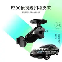 在飛比找樂天市場購物網優惠-F30C 01-07 ALTIS 行車紀錄器 專用【後視鏡支