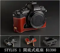 在飛比找蝦皮購物優惠-【台灣TP】Olympus  Stylus 1 / 1S 開