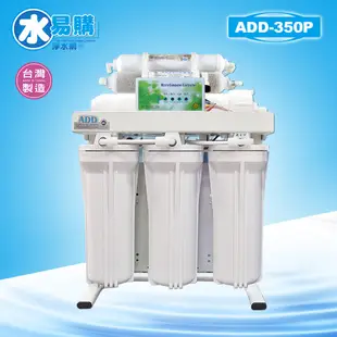 【水易購嘉義店】台灣 ADD 350D型 六道式 全自動 RO 逆滲透 純水機 (加聲寶麥飯石)