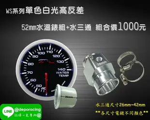 【D Racing三環錶/改裝錶】52mm單色白光 高反差 水溫錶 WATER TEMP GAUGE 入門款