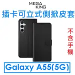 免運~【神腦】MEGAKING 三星 GALAXY A55 5G 插卡可立式側掀皮套●質感手機皮套●MEGA KING