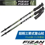 【義大利 FIZAN】2入組送》超輕三節式登山杖-高強度鋁合金 健行手杖 拐杖_FZS20.7102