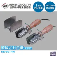 在飛比找松果購物優惠-專業封口機 mercierME-801HW 滾輪式封口機(可