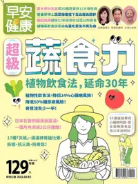 在飛比找Readmoo電子書優惠-早安健康 特刊51號：超級蔬食力