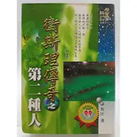 在飛比找蝦皮購物優惠-【月界二手書店2S】衛斯理傳奇之第二種人：含新年－自有書．軟