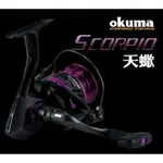 嘉原釣具 OKUMA 天蠍座 紡車式捲線器 SCORPIO 天蠍座捲線器