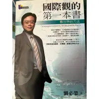 在飛比找蝦皮購物優惠-國際觀的第一本書/劉必榮