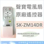 現貨 聲寶電風扇SK-ZM14DR SK-ZM16DR 遙控器 原廠遙控器  公司貨 電風扇遙控器 【皓聲電器】