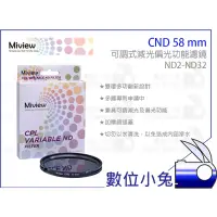 在飛比找蝦皮購物優惠-數位小兔【Miview CND 58mm 減光偏光 可調式 