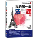 我的第一堂法語課：初級法語 新版（隨書附法籍名師親錄標準法語發音＋朗讀音檔QR CODE）＜啃書＞