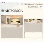 聊聊有特價【LG樂金】65ART90ESQA 65吋 4K AI 物聯網電視