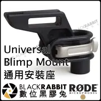 在飛比找蝦皮購物優惠-數位黑膠兔【 RODE Universal Blimp Mo