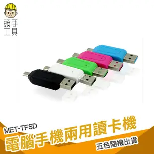 頭手工具 電腦手機兩用讀卡機 USB & Micro USB 讀卡器 相機卡tf卡 TF/SD多功能 USB兩用OTG