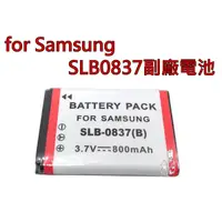 在飛比找蝦皮購物優惠-[快速出貨] Samsung SLB-0837B 副廠電池 