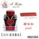 法國 J. Herbin《1670 紀念墨水》赭石紅 / 50ml