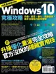 【電子書】Windows 10究極攻略！升級、設定、優化、問題排除，高手活用技巧速學實戰【地表最強進化版】