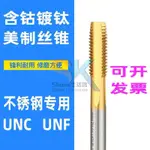 【台灣出貨】M35含鈷不鏽鋼  鍍鈦含鈷絲錐 美製機用絲攻  6-32 1/4-20UNC UNF 優選