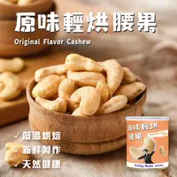 在飛比找蝦皮商城優惠-即期良品5折優惠【Nutty Nuts 鬧滋鬧滋】原味輕烘腰