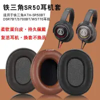 在飛比找蝦皮購物優惠-✨台灣現貨✨保證正品鐵三角ATH-SR50BT耳機套D✨SR