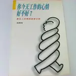 【RENEWBOOKS綠鈕二手書店】＜你今天工作的心情好不好?：廣告人的情緒管理手冊＞滾石出版－沈呂百