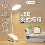 免運 檯燈 燈 床頭燈 LED 夾燈 護眼檯燈 小檯燈 臺燈 夾式檯燈 LED 夾燈 充電式檯燈 充電檯燈 USB