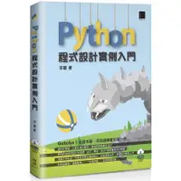 在飛比找金石堂優惠-Python 程式設計實例入門