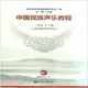 中國民族聲樂教程：下冊(五線譜附鋼琴伴奏‧含MP3)（簡體書）