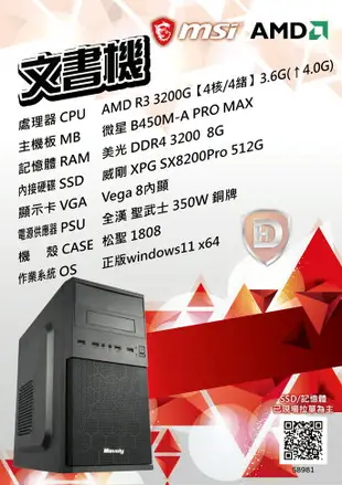 【hd數位3c】【AMD 文書機】微星 AMD R3 3200G/B450M/8G/512G/Radeon Vega 8/350W/松聖 1808(58981)