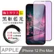 【日本AGC玻璃】 IPhone 12 PRO MAX 全覆蓋藍光黑邊 保護貼 保護膜 旭硝子玻璃鋼化膜