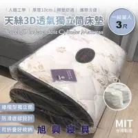 在飛比找Yahoo!奇摩拍賣優惠-【旭興寢具】 台灣製造/天絲3D透氣獨立筒床墊 /可折疊/收